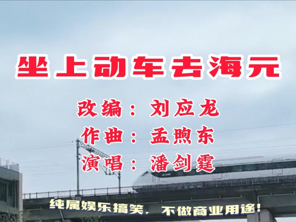 坐上动车去海元