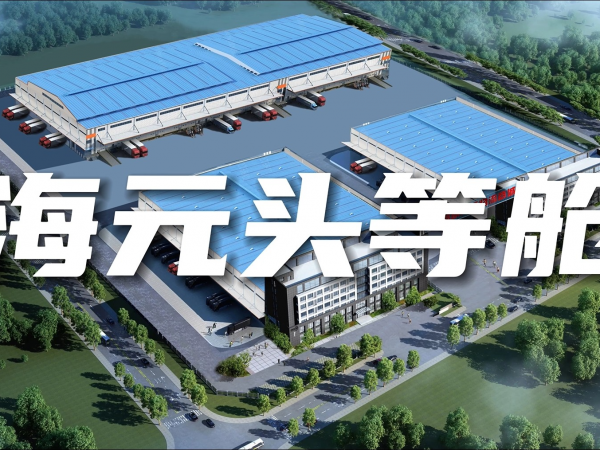 海元头等仓介绍